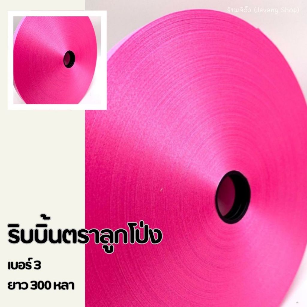 ริบบิ้นตราลูกโป่ง เบอร์ 3 เลือกสีได้( 1ชุด 10ม้วน)ม้วนใหญ่ 300 หลา+++ - รูปที่ 6