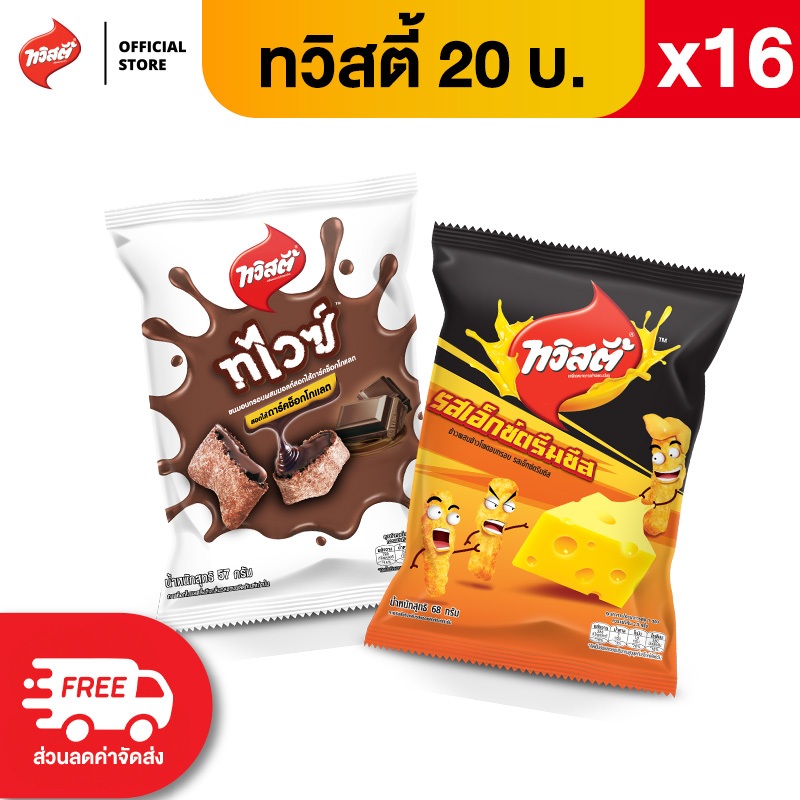 [แพ็ค 16] Twisties ทวิสตี้ ขนาด 20 บาท (เลือกรสได้)
