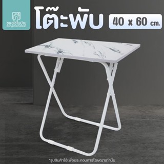 KANTAREEYA โต๊ะพับ โต๊ะพับได้ โต๊ะพับเอเนกประสงค์ 40x60x67 c…