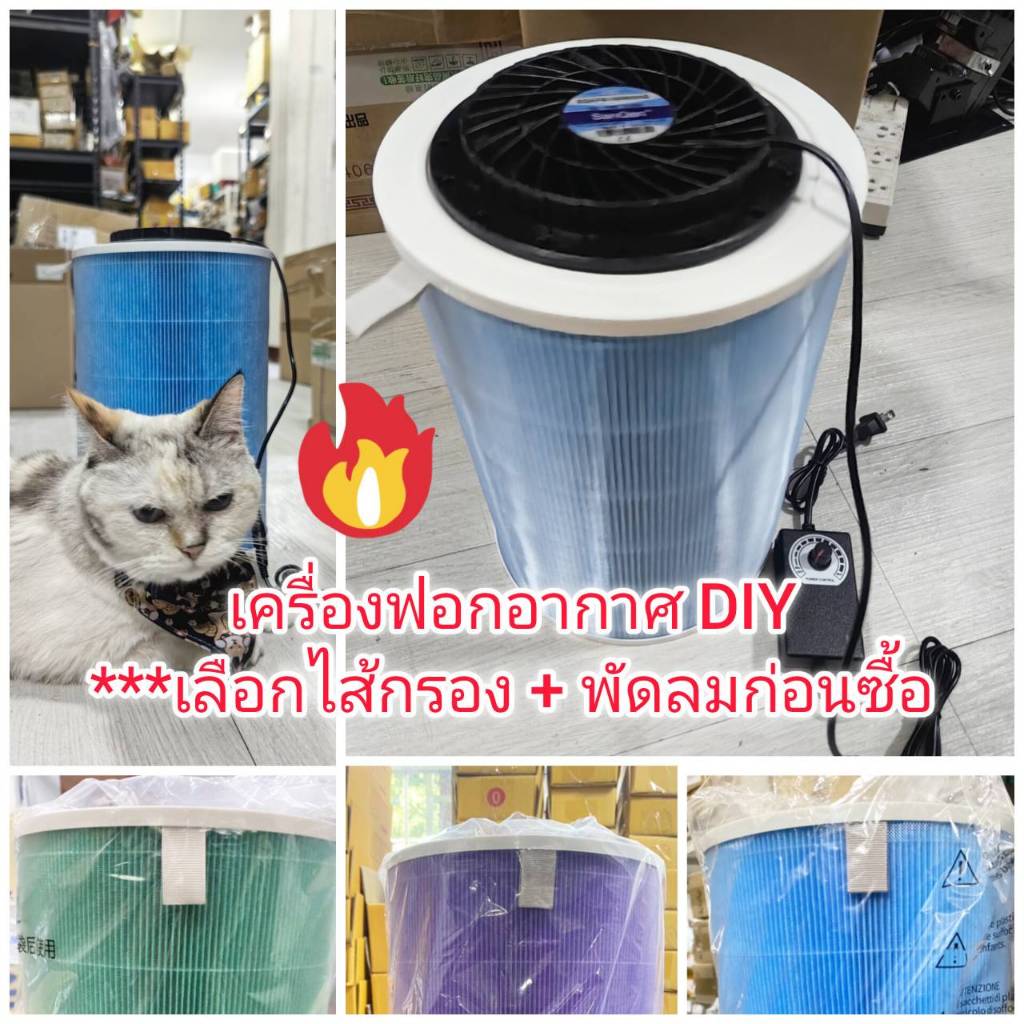 OT235 เครื่องกรองอากาศ DIY ***เลือก ชนิดไส้กรอง+พัดลม ก่อนซื้อ