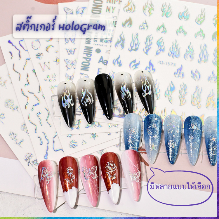 สติ๊กเกอร์ติดเล็บ กราฟิกโฮโลแกรม หลายแบบ หลายลาย ให้เลือก – โปรปัง