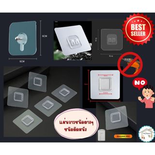 💡แผ่นกาวแปะผนัง อะเนกประสงค์ เลือกได้หลายแบบ กาวเหนียวติดแน่…