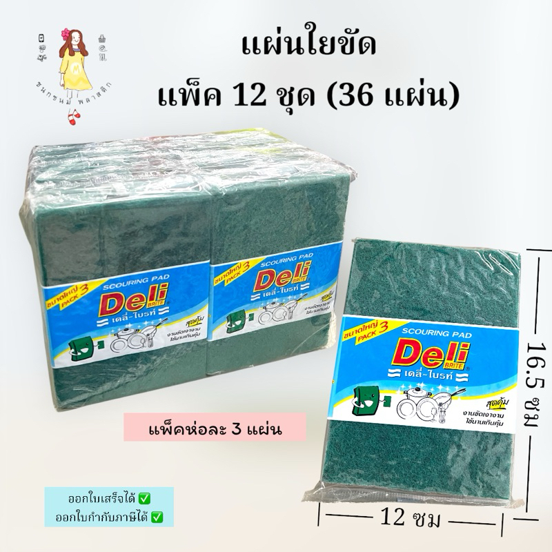 แผ่นใยขัด ไบรท์เขียว3แผ่น แพค12ชุด(36แผ่น) ทำความสะอาด ขจัดคราบ