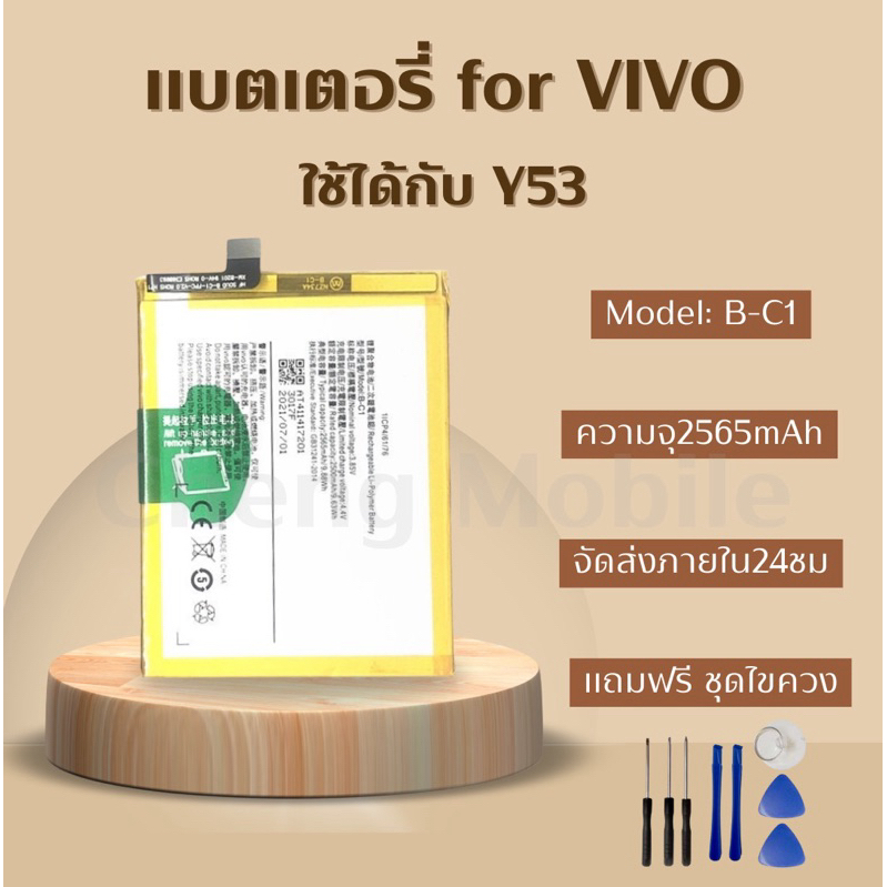 แบตเตอรี่ Battery for VIVO Y53 แถมฟรีชุดไขควง