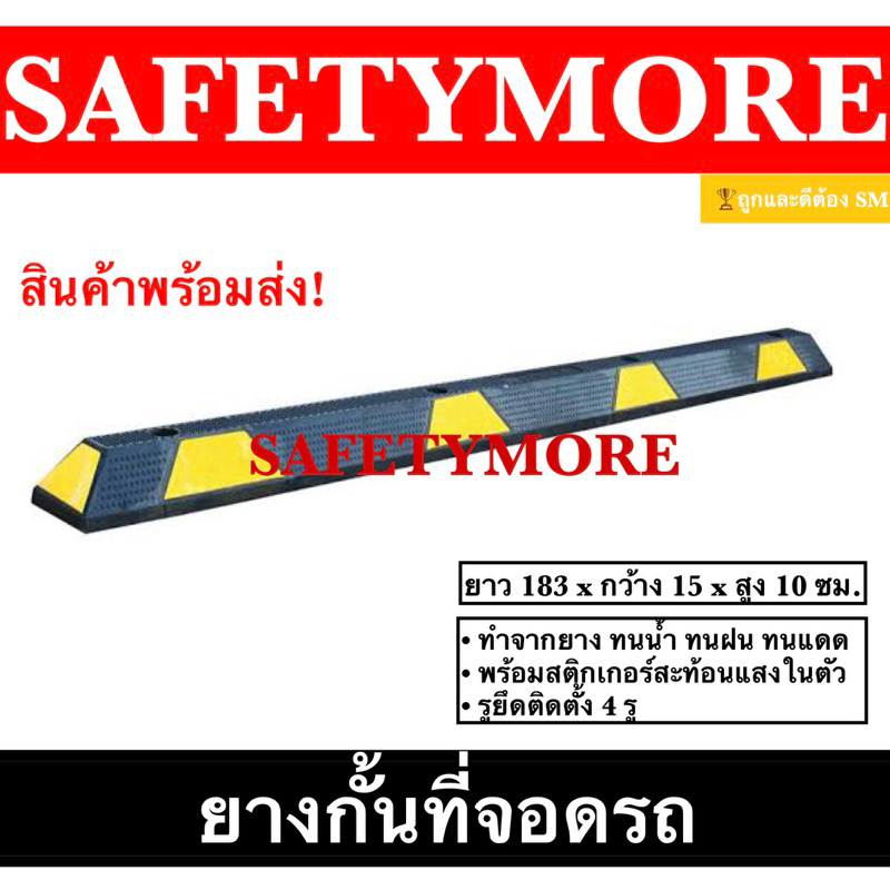 แถบยางกั้นรถ ยางหยุดรถ ยางกั้นล้อ Wheel Stop 183 cm. โปรโมชั่นจำนวนจำกัด*