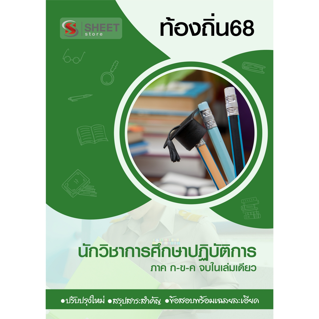 [ท้องถิ่น 68 อัพเดทใหม่ล่าสุด] นักวิชาการศึกษาปฏิบัติการ อปท.68 สอบท้องถิ่น 2568