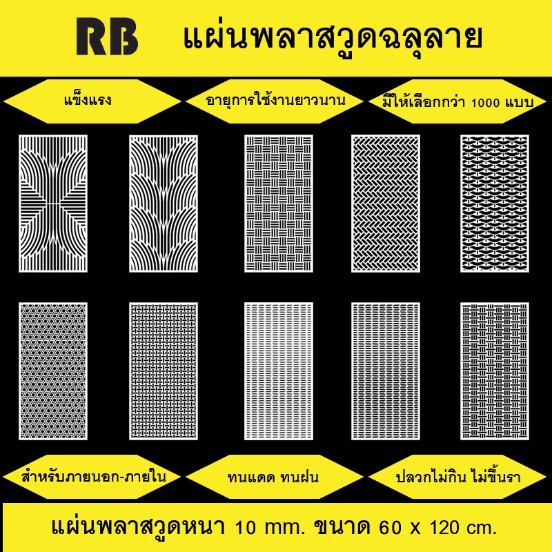 พลาสวูดฉลุลายสีขาว ขนาด 60x120 cm. สำหรับภายนอกและภายใน (แบบที่ 0131 - 0140)