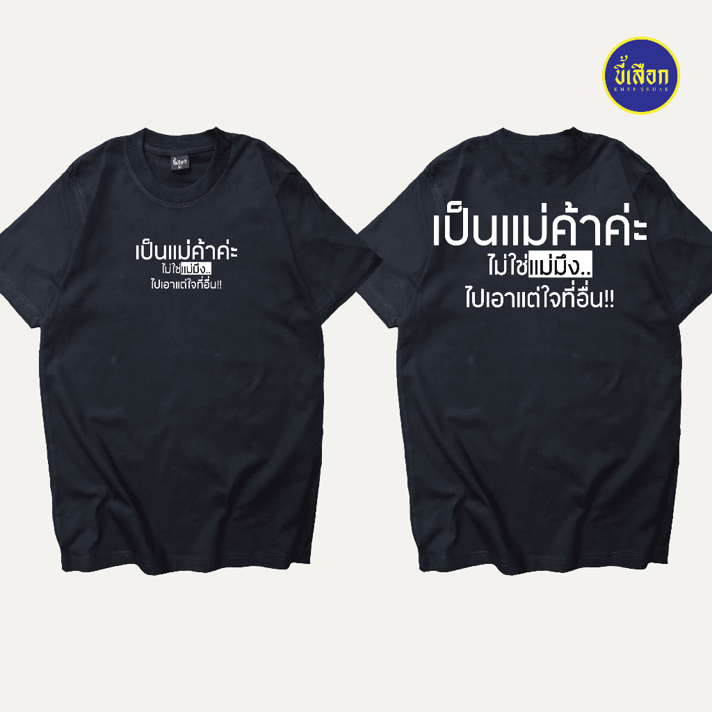 เสื้อ เป็นแม่ค้าค่ะ (⭐️ร้าน KHEE SEUAK⭐️)