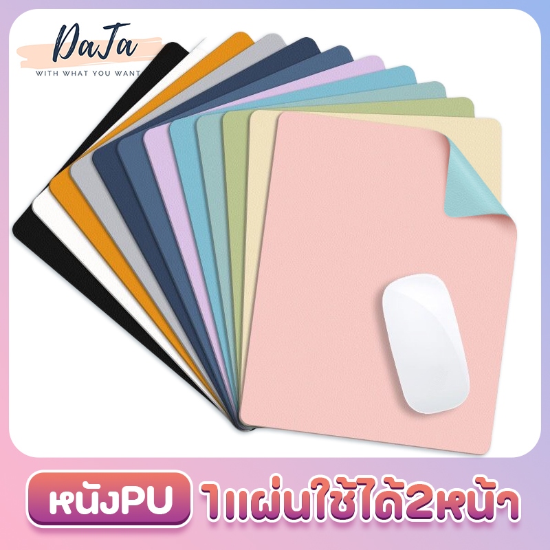 แผ่นรองเมาส์หนัง กันน้ำ มีจำหน่ายทั้งสองด้าน [21X25]