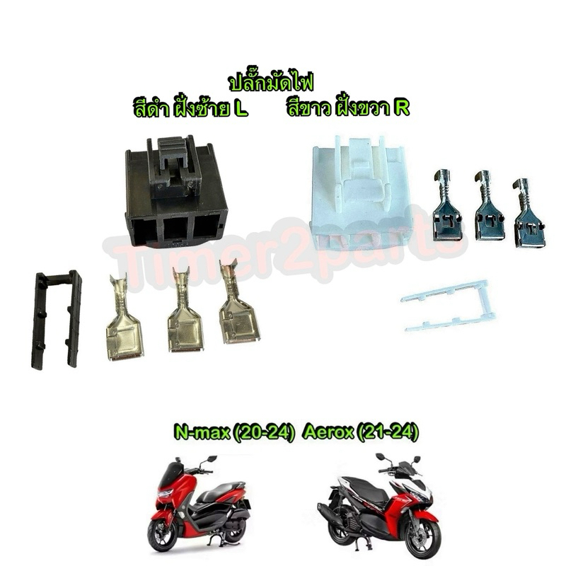 ปลั๊กมัดไฟ New Nmax (20-24) Aerox (21-24) ปลั๊กกล่อง มอเตอร์ไซค์ อย่างดี **มีตัวเลือก**