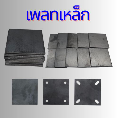 (ราคาต่อ 10ชิ้น) เหล็กแผ่นดำ SS400  ขนาด🔲 2"x2" ความหนา 1.2mm.,1.5mm.,2.0mm.,3.0mm.