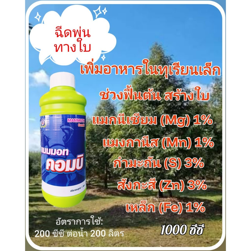 แมมมอทคอมบิ  ขนาด 1 ลิตร  ขนาด 4 ลิตร ธาตุอาหารรอง เสริม ธาตุอาหารรวม จุลธาตุ แม็กนีเซียม กำมะถัน แมงกานีส เหล็ก สังกะสี