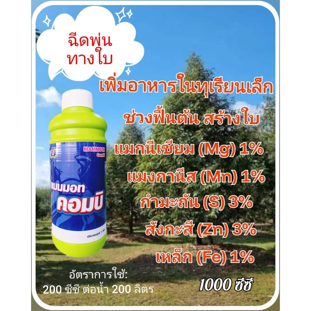 แมมมอทคอมบิ ขนาด 1 ลิตร ขนาด 4 ลิตร ธาตุอาหารรอง เสริม ธาตุอาหารรวม จุลธาตุ แม็กนีเซียม กำมะถัน แมงกานีส เหล็ก สังกะสี