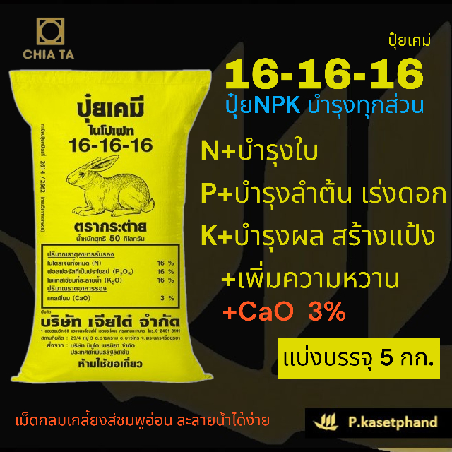 16-16-16​ กระต่ายเหลือง​ แบ่งบรรจุ 5 Kg. ปุ๋ยNPK บำรุงใบ ฟอสฟอรัสสูง เน้นบำรุงลำต้น ​เพิ่มราก​ เร่งดอก ขยายผล+แคลเซียม3%