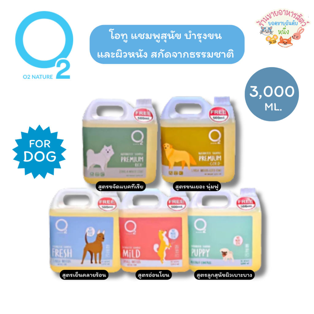 [แถม500ml.] O2 Nature โอทู แชมพูสุนัข บำรุงขนและผิวหนัง สกัดจากธรรมชาติ 3,000 ml