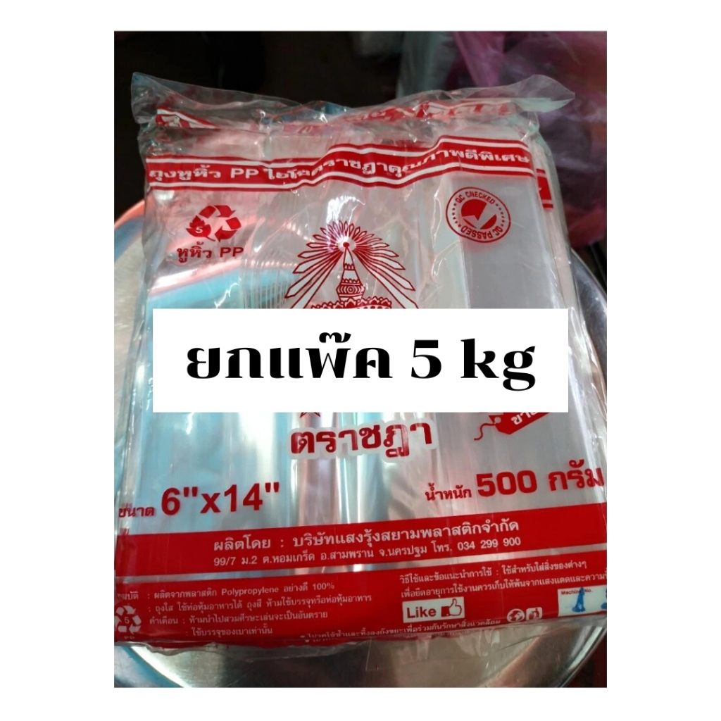 ถุงหูหิ้ว ไฮโซ ถุงหิ้วใสปิ๊ง ขายยกแพ็ค 10ห่อ เกรดดีพิเศษ เนื้อเหนียว เนื้อใส นิยมใช้ ตราชฎา