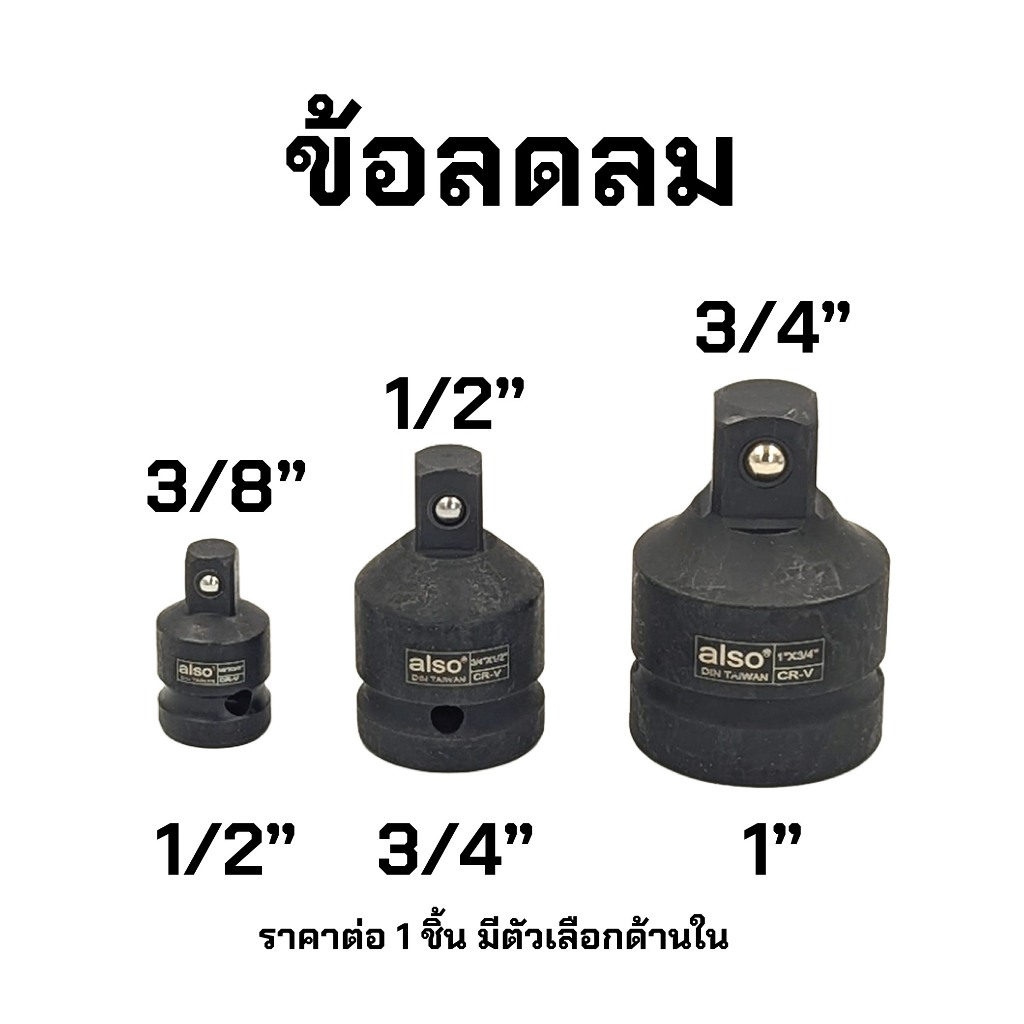 ALSO ข้อลด ลม ดำ ข้อต่อ ลูกบล็อก ใช้กับเครื่องมือลม บล็อกลม ปืนลม