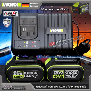 WORX ชุดแท่นชาร์จมาตรฐาน / ชุดแท่นชาร์จเร็ว / แบตเตอรี่ 4.0 ah / แบตเตเอรี่ 2.0 ah สำหรับเครื่องมือ 20V
