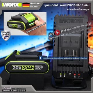 WORX ชุดแท่นชาร์จมาตรฐาน / ชุดแท่นชาร์จเร็ว / แบตเตอรี่ 4.0 ah / แบตเตเอรี่ 2.0 ah สำหรับเครื่องมือ 20V
