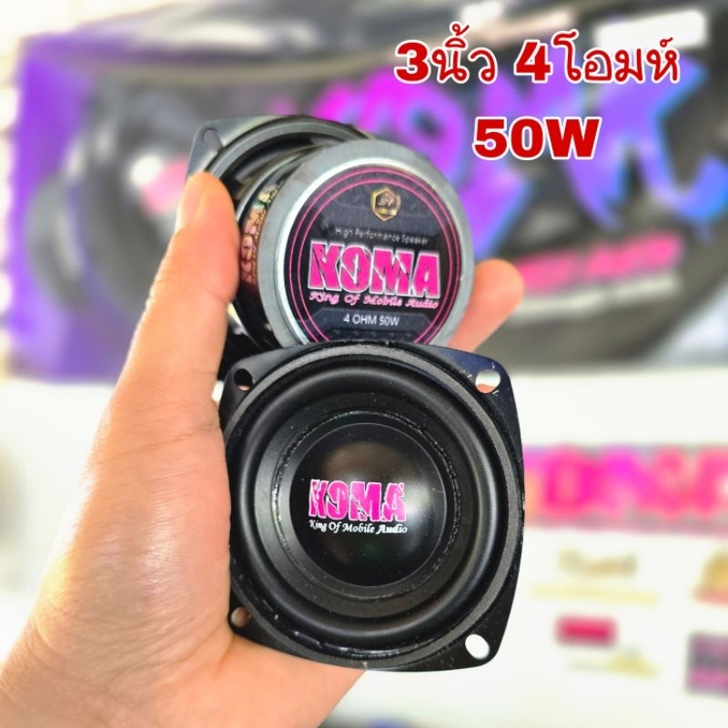 ลำโพง Koma กลาง 3 นิ้ว 4โอม 50w * 1คู่ * ของแท้💯%