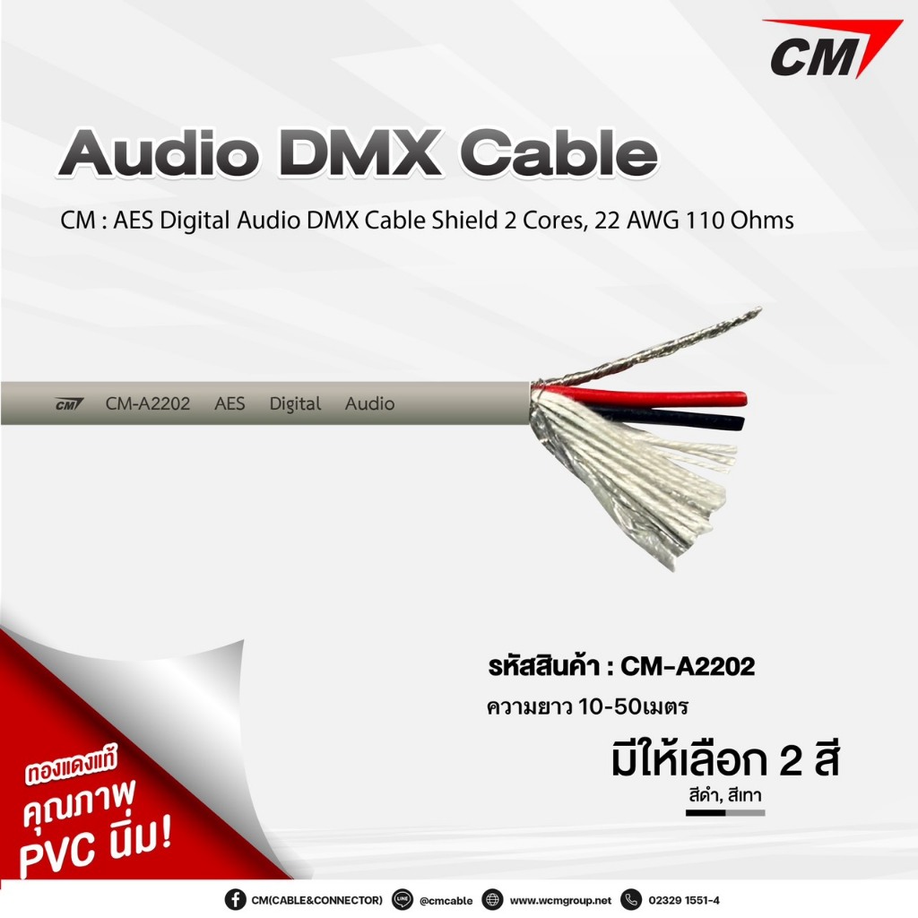 CM : AES Digital Audio DMX Cable Shield 2 Cores , 22AWG 110 Ohms สายDMX, สายAES  รุ่น CM-A2202 ความยาว10-50เมตร
