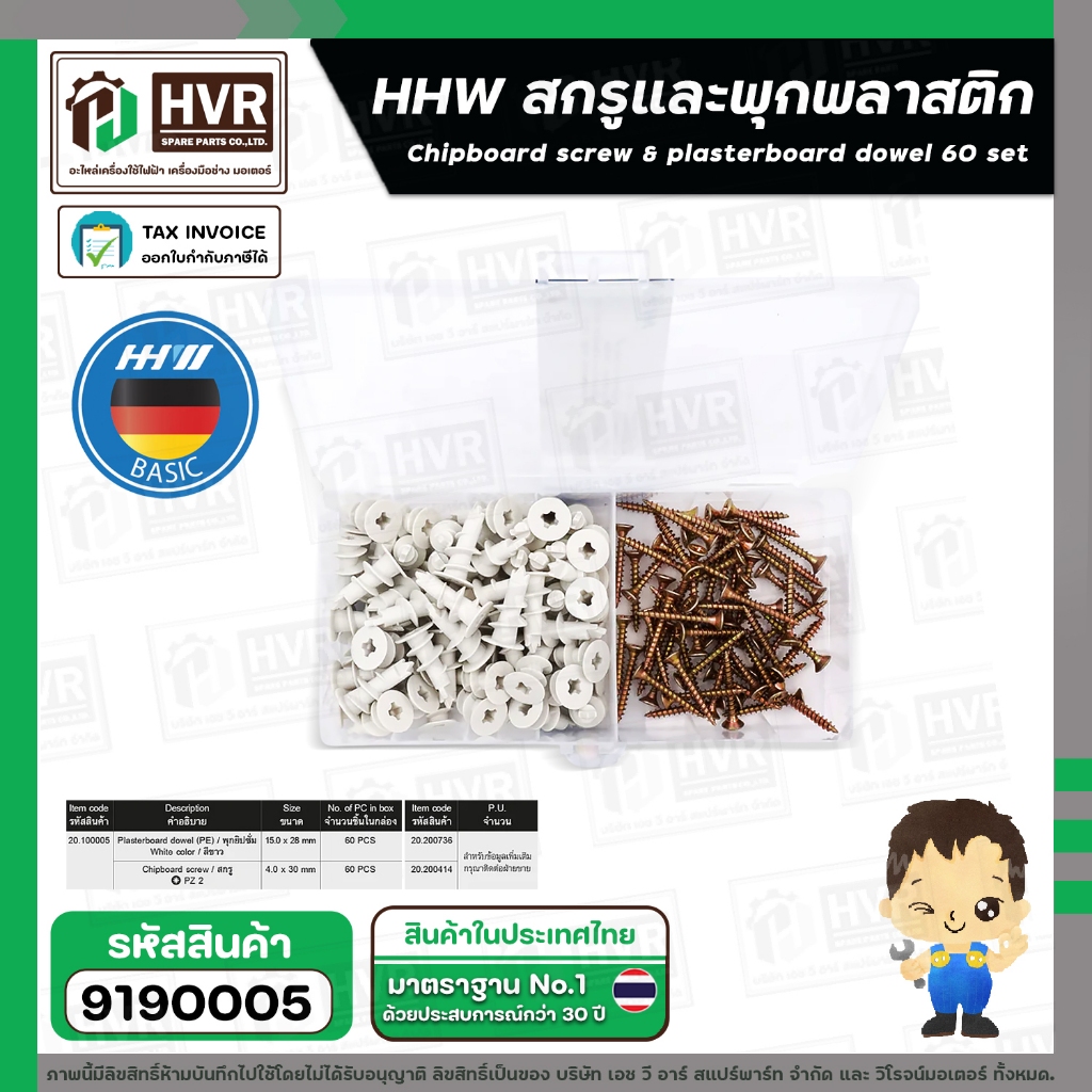 สกรูและพุกพลาสติก  HHW ( สกรู 4 x 30 mm. ) + ( เดือยพลาสติก 15 x 28 mm.) ( กล่อง 60 ชุด ) #20.100005 #9190005