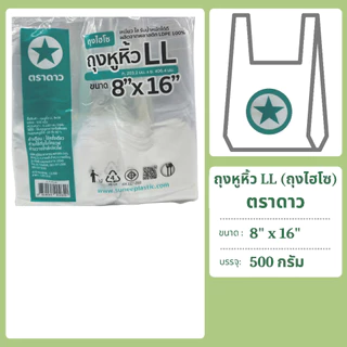 ถุงหิ้ว LL เหนียว ไฮโซ ใส แพคละ 500 กรัม ตราดาว