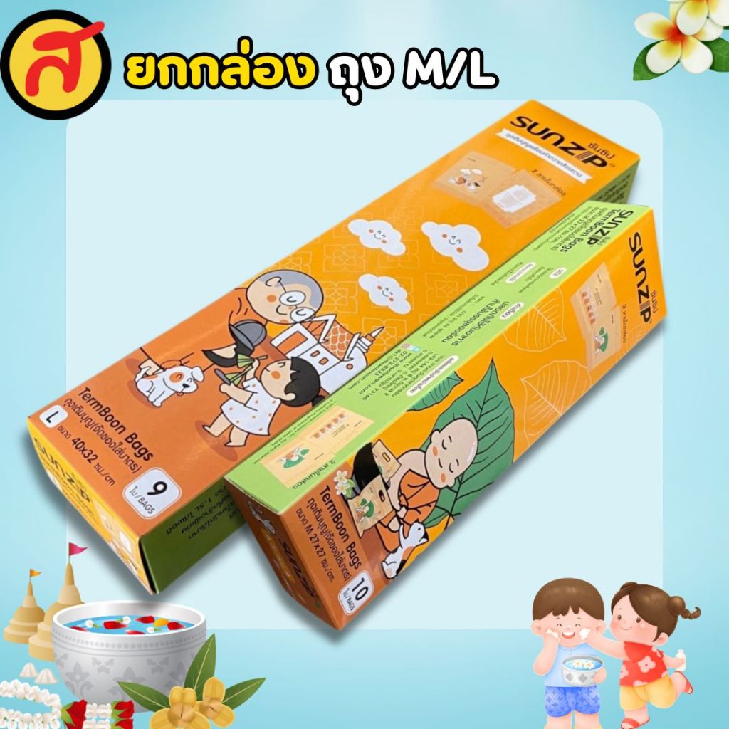 ถุง Sunzip ถุงเติมบุญ เลือกไซส์ได้ คละลายในกล่อง พร้อมส่ง
