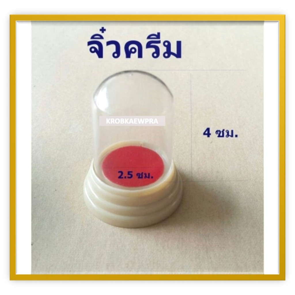 ครอบพระ จิ๋วครีม เคลียรสต็อค ไม่ผ่านการใช้งาน