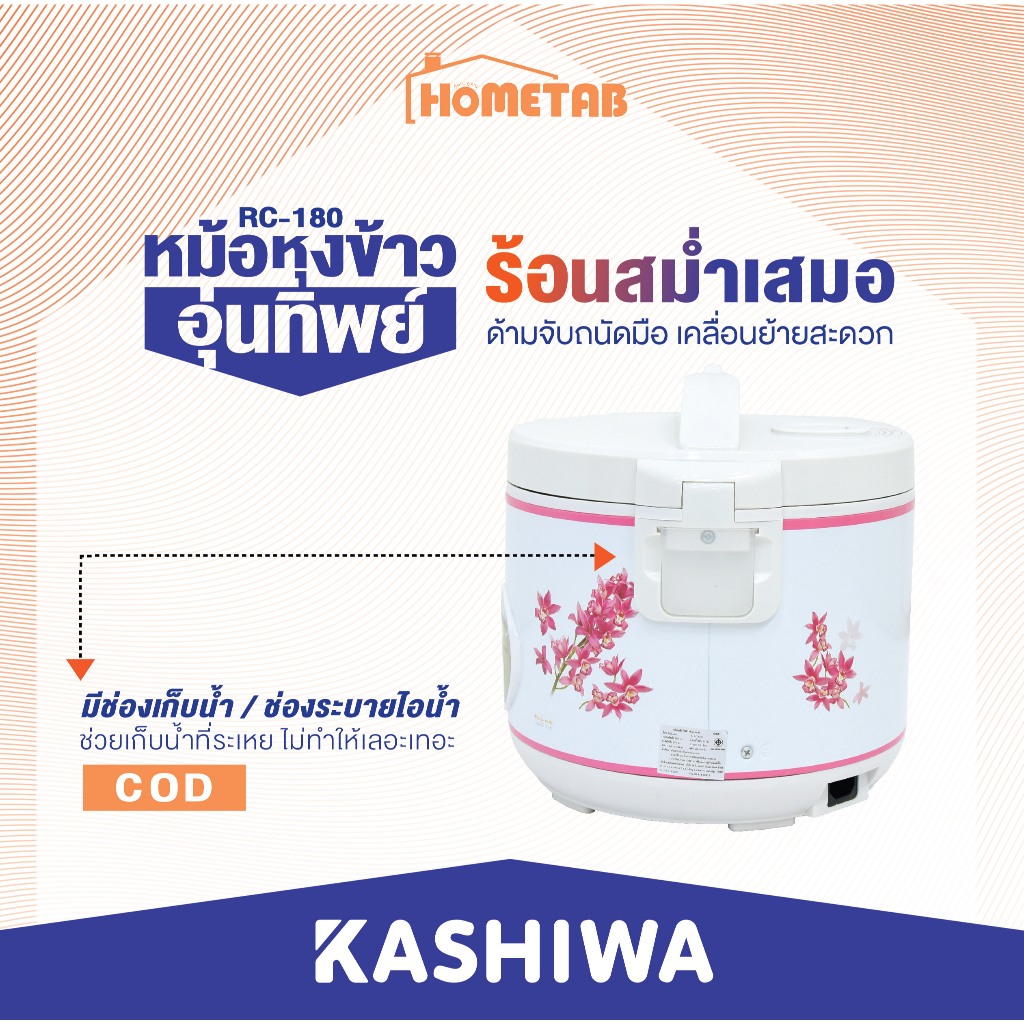 Kashiwa หม้อหุงข้าวไฟฟ้าอุ่นทิพย์ 1.8 ลิตร รุ่น RC-180/RC-1801 หม้ออุ่นทิพย์ หม้อหุงข้าวไฟฟ้า