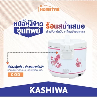 Kashiwa หม้อหุงข้าวไฟฟ้าอุ่นทิพย์ 1.8 ลิตร รุ่น RC-180/RC-1801 หม้ออุ่นทิพย์ หม้อหุงข้าวไฟฟ้า
