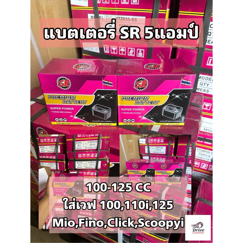 แบตเตอรี่มอไซค์ SR. 12V 5A ประกัน1 ปีเต็ม