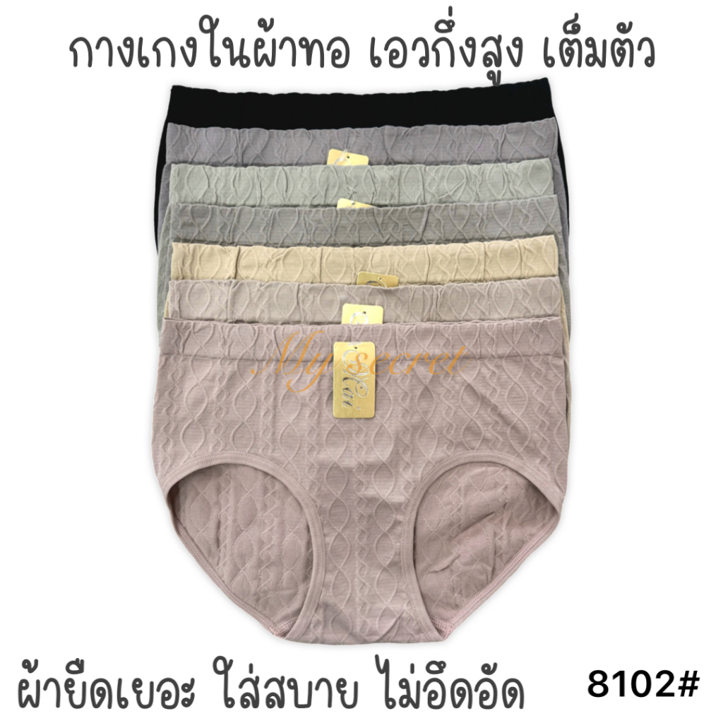 กางเกงในผ้าทอ เอวกึ่งสูง ทรงเต็มตัว ใส่สบาย เอว 28-34 นิ้ว 8102#