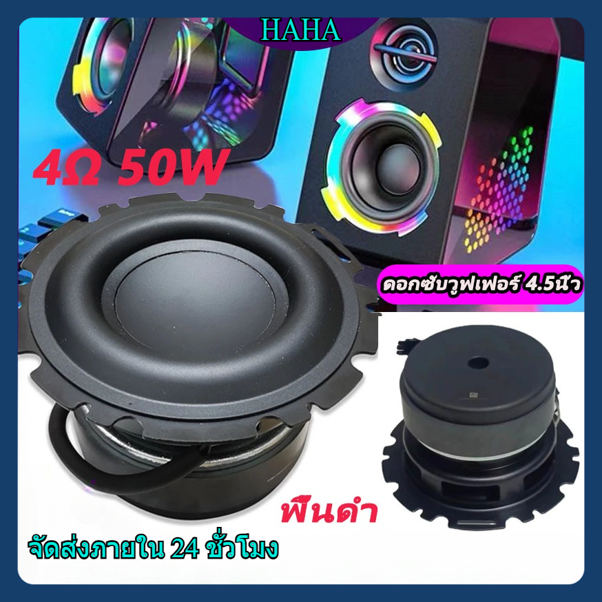 ดอกซับวูฟเฟอร์ ดอกแอปเปิล ลําโพง 4.5 นิ้ว 4Ω 50W ตูดดำ ซับ 4.5 นิ้ว subwoofer ดอกซับ 4 นิ้ว ดอก4นิ้ว