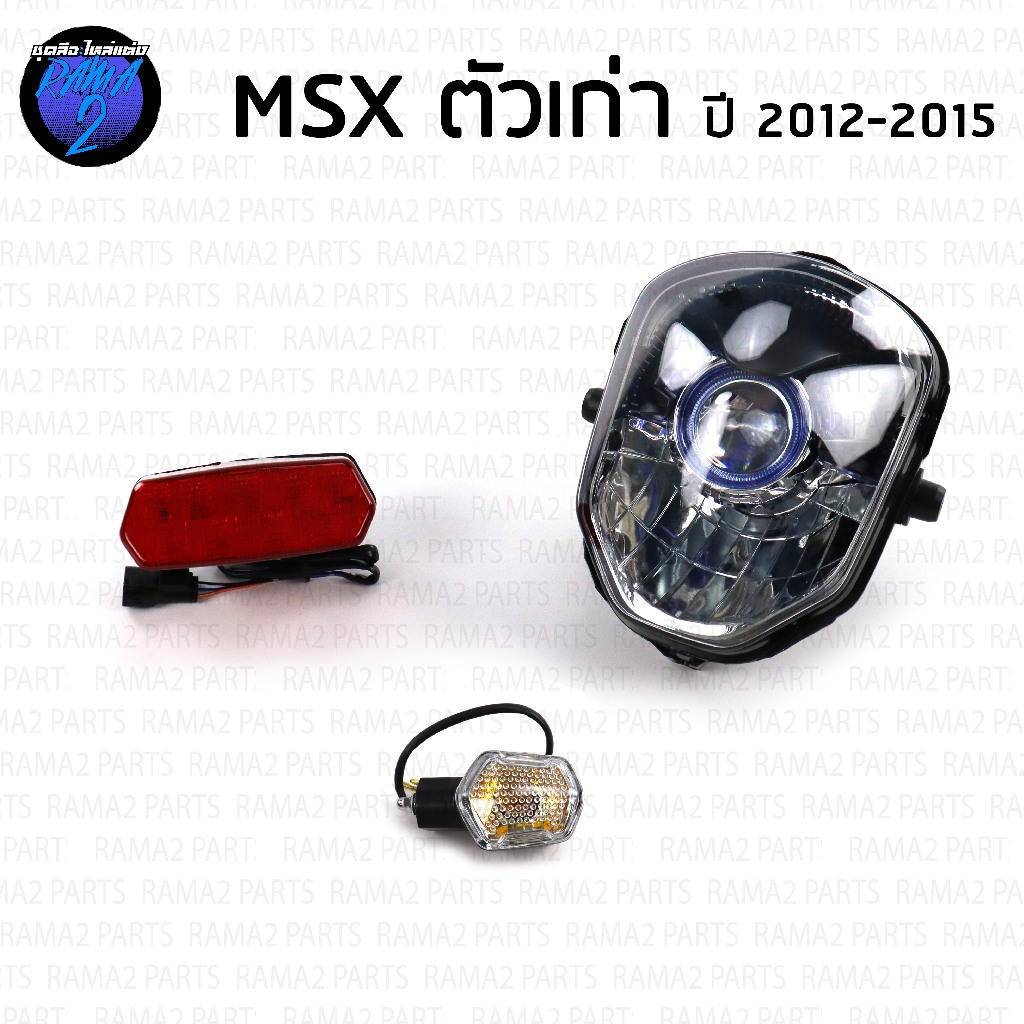 ไฟหน้าmsx ไฟท้ายmsx ไฟหน้าmsx 125 ตัวเก่า ปี 2012-2015 HMA