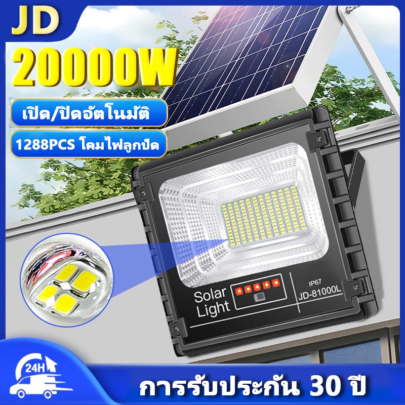 JD 【รับประกัน30ปี】ไฟโซล่าเซลล์ กันน้ำกลางแจ้ง ป้องกันฟ้าผ่า Solar light สว่างอัตโนมัติเมื่อฟ้ามืด