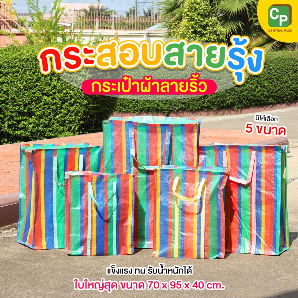 กระสอบสายรุ้ง 1 ชั้น (จำหน่ายเป็นใบ) กระเป๋าสีรุ้ง ถุงสายรุ้ง กระเป๋าผ้าลายริ้ว ใช้ย้ายบ้าน ย้ายของ