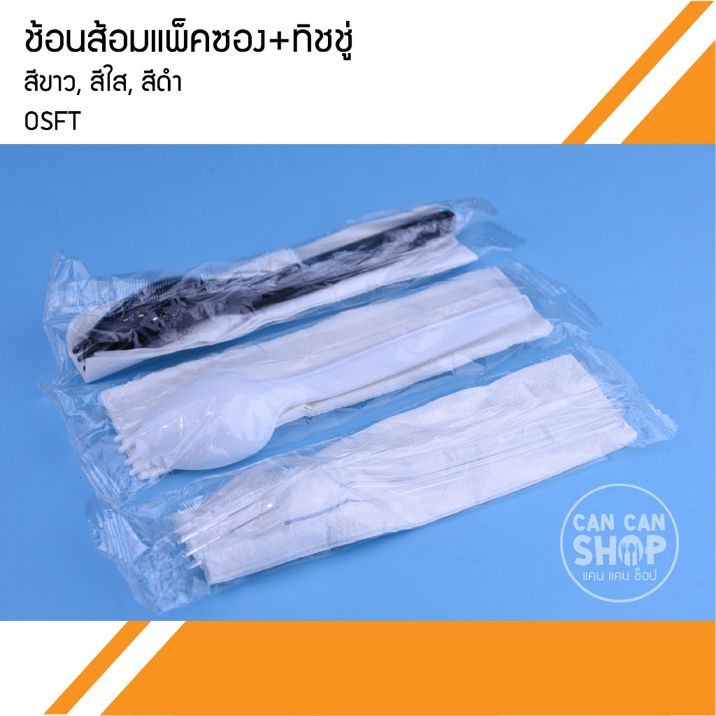 ช้อนส้อมแพ็คซอง+ทิชชู่OSFT ขนาด 6 นิ้ว (50ชุด)