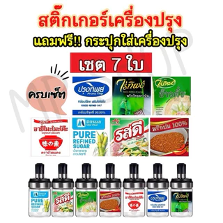 กระปุกเครื่องปรุง สติ๊กเกอร์เครื่องปรุงแถมฟรีขวดเครื่องปรุง(เลือกตามตัวเลือก) ติดขวด ติดกระปุก กันน้ำ ล้างทำความสะอาดได้