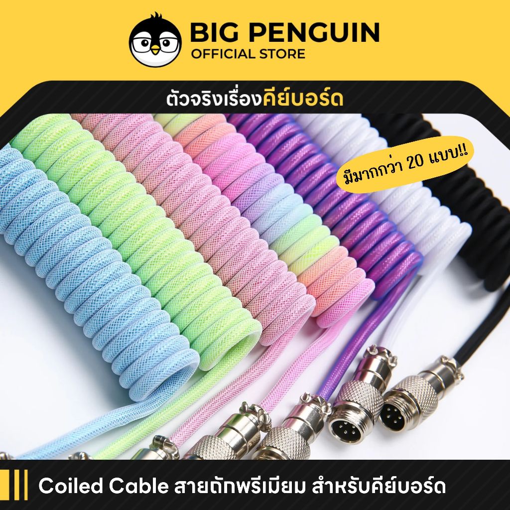 [โค้ดคุ้มลด 20%] Bigpenguin Coiled Cable 8K สำหรับ Mechanical Keyboard สายคีย์บอร์ด USB C to A สายถัก Custom 8K Magnetic
