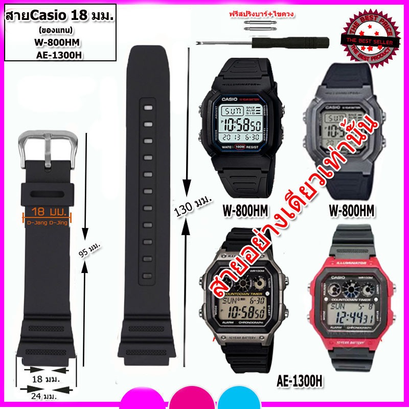 สายนาฬิกาคาสิโอ Casio รุ่นW-800HM / AE-1300WH ขนาด 18 มม. สายยาง สายดำด้าน ไม่เหนียวเหนอะหนะ ไม่คันแขน มีความคงทนสูง