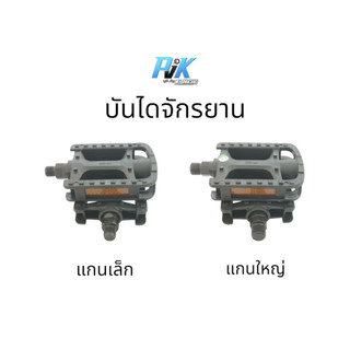 บันไดจักรยาน สีดำ แกนเล็ก แกนใหญ่ ใส่ได้ทุกรุ่น ทุกยี่ห้อ