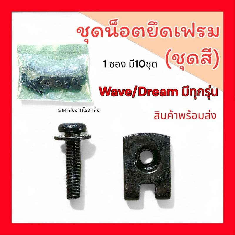 กิ๊บล๊อคเฟรมมอเตอร์ไซค์ ค่ายHonda และYamaha 1ซองมี10ชุด สินค้าพร้อมส่ง