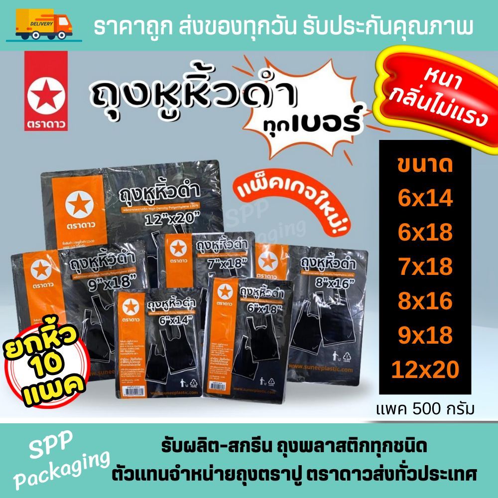 [ยกหิ้ว10แพค] ถุงหิ้วสีดำ ตราดาว หนา กลิ่นไม่แรง ไม่เห็นของด้านใน ขนาด6x14-12x20นิ้ว แพค500กรัม