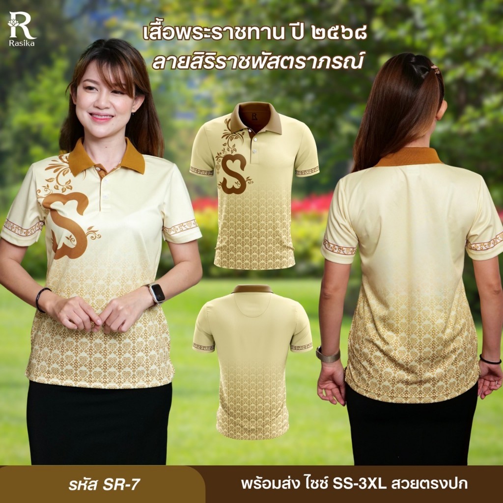 Rasika ลายใหม่ เสื้อโปโล ลายSr7 พิมพ์ลายพระราชทาน2568