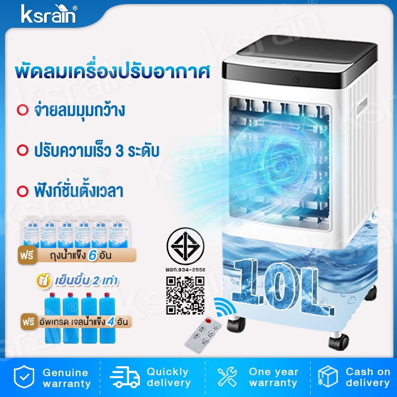 Ksrain พัดลมไอเย็น ความจุ 10 ลิตร แถมคูเจล 4 ชิ้น ชม เสียงรบกวนต่ำ AIR COOLER