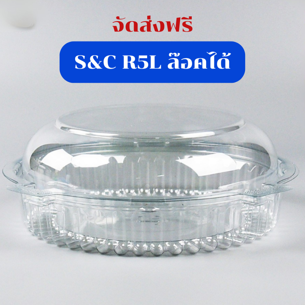 กล่องใส S&C R5L 1แพ็ค 50ใบ แบบล๊อคได้ กล่องใส่อาหาร food grade พร้อมส่ง