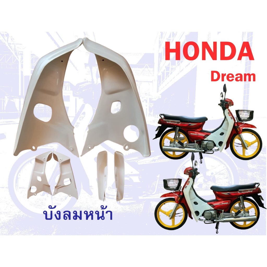 บังลม honda dream c100n ดรีมท้ายมน