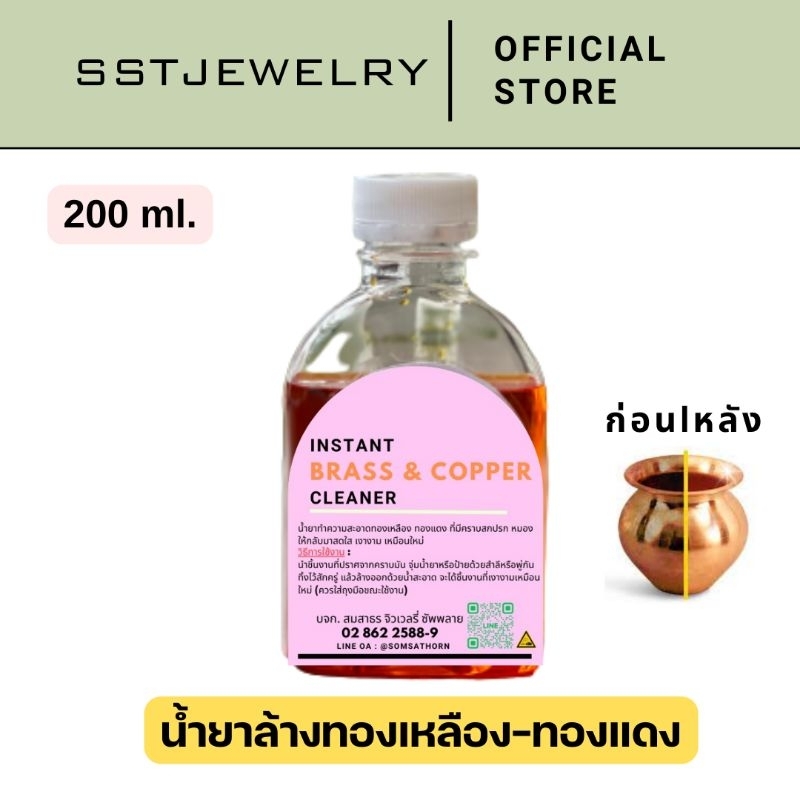 น้ำยาล้างทองเหลือง-ทองแดง (พร้อมใช้งาน)