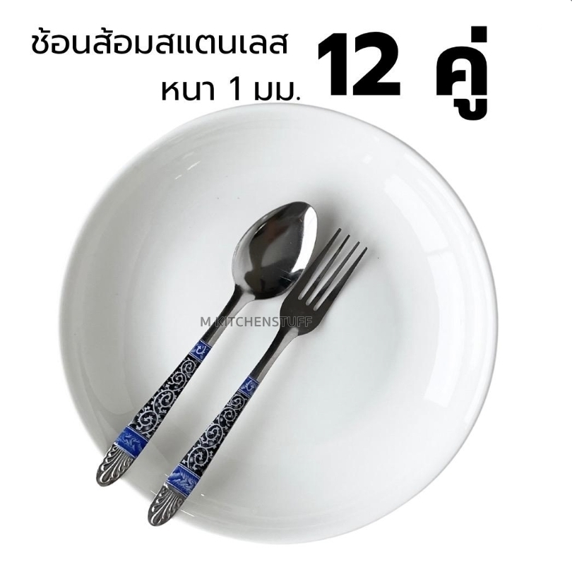 M KITCHEN ช้อนส้อม สแตนเลส หนา 1 มม. ลายคราม ผลิตจากแสตนเลสเกรดที่ใช้กับอาหาร ช้อน ส้อม
